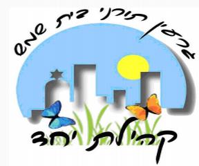k_garinyahadbeitshemesh סמל של הגרעין התורני- קהילת יחד בבית שמש