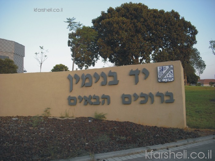 k_hamacombshbilechlnetinaimkabala שלט כניסה ליישוב יד בנימין