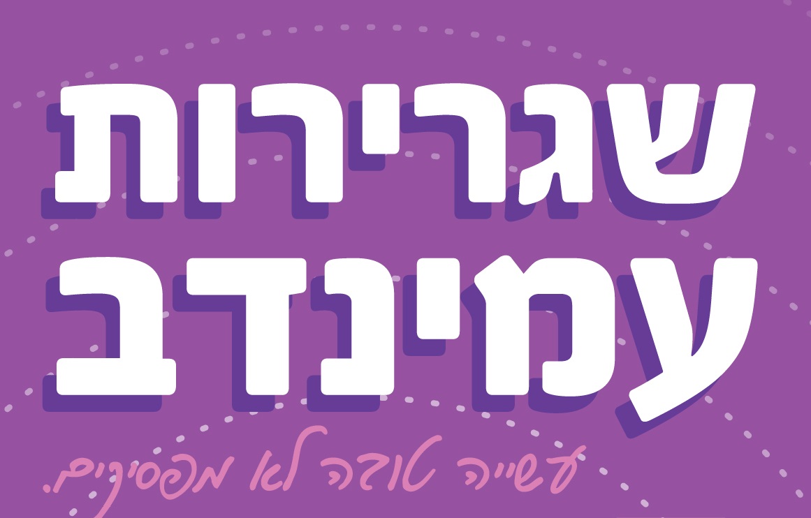 אולפנות סמל- שגרירות עמינדב